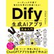 コーディング不要で毎日の仕事が5倍速くなる！Difyで作る生成AIアプリ完全入門（日経BP社） [電子書籍]
