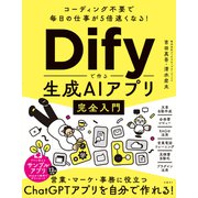 コーディング不要で毎日の仕事が5倍速くなる！Difyで作る生成AIアプリ完全入門（日経BP社） [電子書籍]