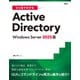 ひと目でわかるActive Directory Windows Server 2025版（日経BP社） [電子書籍]