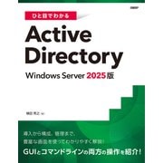 ひと目でわかるActive Directory Windows Server 2025版（日経BP社） [電子書籍]