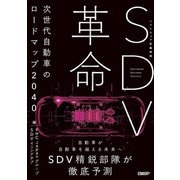 SDV革命（日経BP社） [電子書籍]