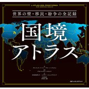 国境アトラス 世界の壁・移民・紛争の全記録（日経ナショナルジオグラフィック社） [電子書籍]