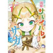 戦姫サバイバルサガ （1） -異世界の運命をかけた無人島フジュン異性交遊-（KADOKAWA） [電子書籍]