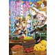 レベルカンストから始まる、神様的異世界ライフ2 ～最強ステータスに転生したので好きに生きます～（ドリコム） [電子書籍]