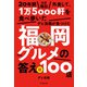 20年間ほぼ毎日外食して、1万5000軒を食べ歩いたデビ高橋が見つけた福岡グルメの答え 新100店（KADOKAWA） [電子書籍]