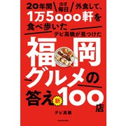 20年間ほぼ毎日外食して、1万5000軒を食べ歩いたデビ高橋が見つけた福岡グルメの答え 新100店（KADOKAWA） [電子書籍]