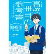 改訂第2版 行きたい大学に行くための勉強法がわかる 高校一冊目の参考書（KADOKAWA） [電子書籍]