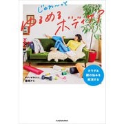 カラダ＆顔の悩みを解消する じゅわ～っとゆるめるボディケア（KADOKAWA） [電子書籍]