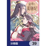 皇帝の薬膳妃【分冊版】 39（KADOKAWA） [電子書籍]