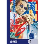 文化工作者 七條特高の冒険【分冊版】 1（KADOKAWA） [電子書籍]
