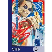 文化工作者 七條特高の冒険【分冊版】 3（KADOKAWA） [電子書籍]
