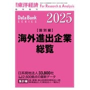 海外進出企業総覧（国別編） 2025年版（東洋経済新報社） [電子書籍]