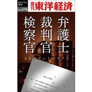 弁護士・裁判官・検察官―週刊東洋経済eビジネス新書No.476（東洋経済新報社） [電子書籍]