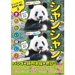 ヨドバシ.com - パンダといっしょに遊ぶ シャンシャンまちがい