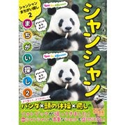 パンダといっしょに遊ぶ シャンシャンまちがい探し2（マイクロマガジン社） [電子書籍]