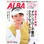 アルバトロス・ビュー 913号（ALBA） [電子書籍]