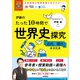 大学受験ムビスタ 伊藤のたった10時間で世界史探究<近代～現代＋文化史>（学研） [電子書籍]