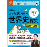 大学受験ムビスタ 伊藤のたった10時間で世界史探究<古代～近世>（学研） [電子書籍]