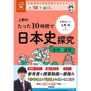大学受験ムビスタ 上野のたった10時間で日本史探究 <古代～近世>（学研） [電子書籍]