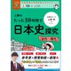 大学受験ムビスタ 上野のたった10時間で日本史探究 <近代～現代>（学研） [電子書籍]