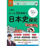 大学受験ムビスタ 上野のたった10時間で日本史探究 <近代～現代>（学研） [電子書籍]