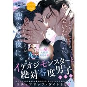 イケオジモンスターと絶対零度男子 分冊版（21）（講談社） [電子書籍]