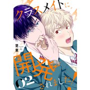 クラスメイトに開発されました！（2）（講談社） [電子書籍]