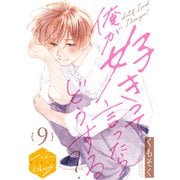 俺が好きって言ったらどうする？ 分冊版（9）（講談社） [電子書籍]