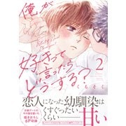 俺が好きって言ったらどうする？（2）（講談社） [電子書籍]