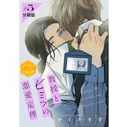 教授とヒミツの恋愛定理 分冊版（5）（講談社） [電子書籍]
