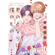 君のとなりは僕のもの 分冊版（講談社） [電子書籍]