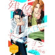 残像スローモーション 分冊版（12）（講談社） [電子書籍]