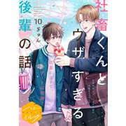 社畜くんとウザすぎる後輩の話 分冊版（10）（講談社） [電子書籍]