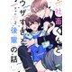 社畜くんとウザすぎる後輩の話（2）（講談社） [電子書籍]