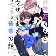 社畜くんとウザすぎる後輩の話（2）（講談社） [電子書籍]