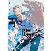 青と陽炎（2）（講談社） [電子書籍]