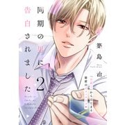 同期の男に告白されました 分冊版（2）（講談社） [電子書籍]