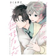 幼なじみじゃ無理なんだ 分冊版（講談社） [電子書籍]