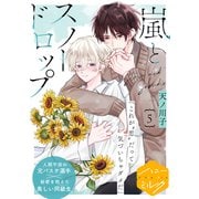 嵐とスノードロップ 分冊版（5）（講談社） [電子書籍]