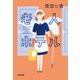 老人ホテル（光文社） [電子書籍]
