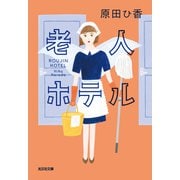 老人ホテル（光文社） [電子書籍]