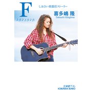 F～しおさい楽器店ストーリー～（光文社） [電子書籍]