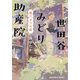 世田谷みどり助産院 陽だまりの庭（光文社） [電子書籍]