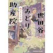 世田谷みどり助産院 陽だまりの庭（光文社） [電子書籍]