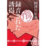 録音された誘拐（光文社） [電子書籍]