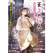 天上の桜人 須美ちゃんは名探偵！？～浅見光彦シリーズ番外～（光文社） [電子書籍]
