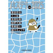 Jミステリー2025～SPRING～（光文社） [電子書籍]