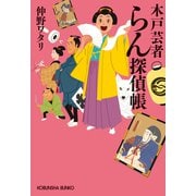 木戸芸者らん探偵帳（光文社） [電子書籍]