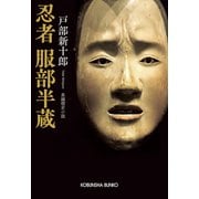 忍者 服部半蔵（光文社） [電子書籍]