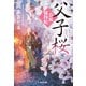 父子桜～春風捕物帖（二）～（光文社） [電子書籍]